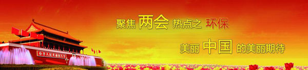 兩會(huì)環(huán)保