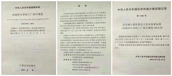 機制砂石骨料加工廠設(shè)計規(guī)范