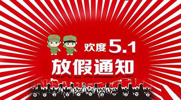 五一放假通知